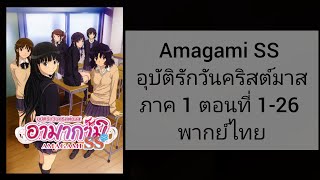 Amagami SS อุบัติรักวันคริสต์มาสภาค 1 ตอนที่ 126 พากย์ไทย [upl. by Schwarz]