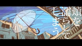 ニコカラ／雨とペトラ／off vocal [upl. by Rianna]