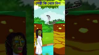 পেত্নী সাপ খেয়ে নিলো। Bhuter cartoon video pakirgolpo cartoon funny putulergolpo comedy story [upl. by Elleinwad]