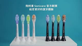 選擇飛利浦 Sonicare 官方正版刷頭 感受更好更完美的潔牙體驗 [upl. by Anicart]