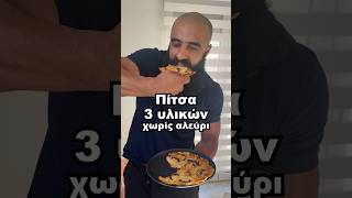 🔥 ΠΙΤΣΑ ΧΩΡΙΣ ΖΥΜΗ ΜΕ 3 ΥΛΙΚΑ 🔥 δίαιτα διατροφή υγεία [upl. by Arreit]