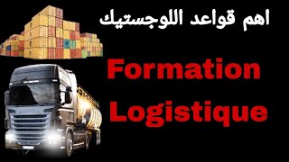 Formation logistique tout ce que vous devez connaitre sur les bases essentiel اساسيات مجال اللوجستيك [upl. by Lleunamme]