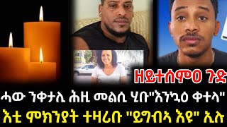 ሓው ንቀታሊ ሕዚ መልሲ ሂቡquotእንኳዕ ቀተላquotእቲ ምክንያት ተዛሪቡ quotይግብኣ እዩquot ኢሉ [upl. by Renick]