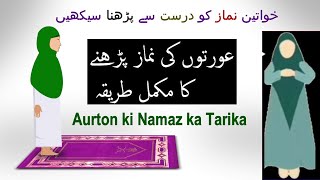 Aurat ki namaz ka tarika  Auraton ki namaz ka tarika  khawateen ki namaz ka tarika [upl. by Nylzaj834]