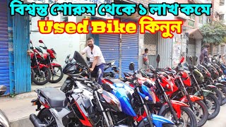 ২৪ বছরের পুরনো ব্যবসায়ী থেকে Used Bike কিনুন ৬০৭০৮০ হাজার কমে Used Bike Price In Bangladesh 2024 [upl. by Amr]