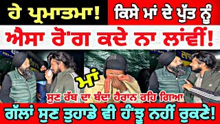 Manukhta di sewa ਹੇ ਰੱਬਾ ਕਿਸੇ ਵੀ ਮਾਂ ਦੇ ਪੁੱਤ ਨੂੰ ਐਸਾ ਰੋਗ ਨਾ ਲਾਂਵੀ  spmediapunjab [upl. by Kcirdlek]