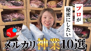 【メルカリ 売れるコツ】プロが使っているメリカリ秘密の神業10選！月利40万円の売れる値段の付け方、セールコメントも紹介 [upl. by Grata]