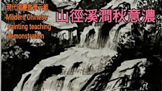 6～1雲湧秋道수묵화 चित्रकारी।Chinese brush painting 國畫山水花鳥·水墨畫·墨彩画 ·陈铭显 陳銘顯Chen MingHsien現代國畫影音教學 [upl. by Aralk546]