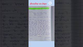 औपचारिक पत्र लेखनAupcharik patra lekhanhindi patra lekhanशिकायत पत्र [upl. by Alonso]