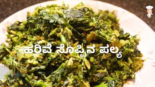 ಹರಿವೆ ಸೊಪ್ಪಿನ ಪಲ್ಯ Harive Soppu Palya Recipe in Kannada Harive Soppu Benefits in Kannada [upl. by Welcher]