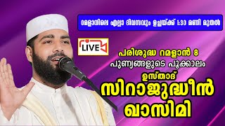 ഉസ്താദ് സിറാജുദ്ധീൻ അൽ ഖാസിമിയുടെ റമളാൻ പ്രഭാഷണം  Usthad Sirajudheen Al Qasimi 19032024 [upl. by Marjana]