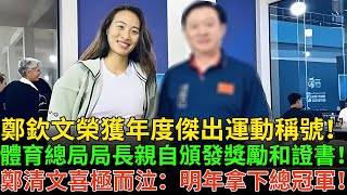 鄭欽文獲年度傑出運動員獎！國家體育總局局長親自頒發證書，鄭欽文喜極而泣，發表獲獎感言：明年一定爭取奪下總決賽總冠軍！鄭欽文 網球 tennis zhengqinwen qinwenzheng [upl. by Elvie]