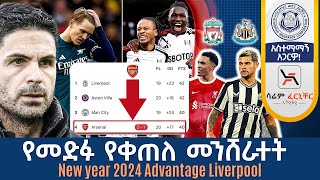 የመድፉ የቀጠለ መንሸራተት New year 2024 Advantage Liverpool  Tribune Sport  ትሪቡን ስፖርት [upl. by Redliw]