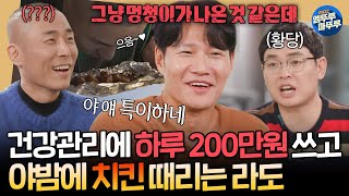 짠남자 자연산 송이 장어탕 효소 테라피에 200만원 탕진 그리고 야식으로 치킨 때리는 라도 보며 할 말 잃은 김종국ㅋㅋㅣ김종국 라도 241113방송 [upl. by Creigh]