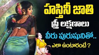 అమ్మోహస్తినీ జాతి స్త్రీ ఎలా ఉంటుందో తెలుసా   Facts About Hastini Woman in telugu  women types [upl. by Yelkcub276]