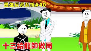 最強反派系統40：十三利用系統批量製造地字境高手，並提前設局給龍帥潑髒水，楊家暴怒龍帥成了替罪羊！【遷十三】 [upl. by Ocin247]