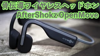 【音】コスパの良い骨伝導ヘッドホンAfterShokzの「OpenMove」が発売されました！ [upl. by Charbonneau]