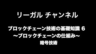 ブロックチェーンの基礎知識 6 〜暗号技術〜 [upl. by Ingeberg689]