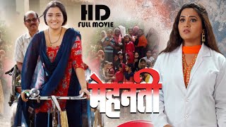 मेहनती  Amrapali Dubey Kajal Raghwani 2023 का भोजपुरी सिनेमा  Movie [upl. by Schwartz984]