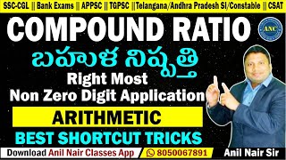 Compound Ratio  బహుళ నిష్పత్తి  Right Most Non Zero Digit Application  Anil Nair  Arithmetic [upl. by Yenterb386]