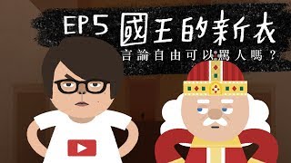 『國王的新衣  言論自由可以罵人嗎？』法律吧 EP5  feat HowHow 熊仔 [upl. by Surat]