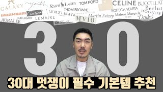 30대 갖춰야할 기본템  코디amp아이템 추천 [upl. by Aleekat]