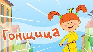 Жилабыла Царевна  Гонщица  Мультики и песни для детей [upl. by Yddeg284]