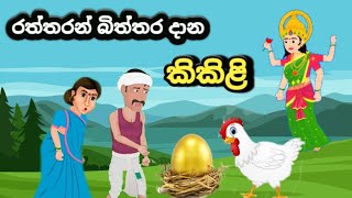 රත්තරන් බිත්තර දාන කිකිළි sinhala cartoon ළමා කතන්දර cartoon  kathandara cartoon කතා ඡන කතා [upl. by Kovar985]