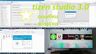 Tizen Studio 30  ошибки запуска [upl. by Ruprecht]