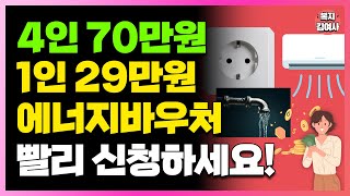 7월1일 시작됩니다 29만원부터 70만원까지 가구원수에 따라 지원 받고 요금 감면 받으세요 주민센터가서 꼭 신청하세요 [upl. by Ahseyk]