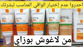 خمسة واقيات الشمس لاغوش بوزاي اختاري المناسب لبشرتك écran solaire la roche Posay antilios [upl. by Tsirhc]