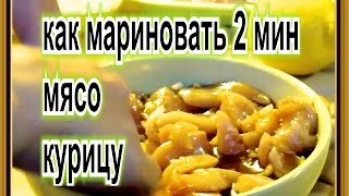 как мариновать мясо курицу свинину для жарки шашлыка шаурмы гамбургеров пицы бутербродов чизбургеров [upl. by Patterman]