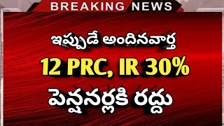 12 PRC IR 30 పై సంచలన నిర్ణయం వీరికి మాత్రమే రద్దు  Pensioners latest  Ap employees [upl. by Prudie]