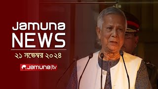 যমুনা নিউজ  Latest News Headline and Bulletin  Jamuna News  21 November 2024 । 4 PM  Jamuna TV [upl. by Nayrda]