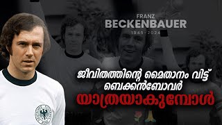 ജീവിതത്തിന്റെ മൈതാനം വിട്ട് ബെക്കൻബോവർ യാത്രയായി🥺😞 Franz Beckenbauer Malayalam [upl. by Neu223]