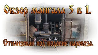 Мангал 5в1 2 жаровни 2 коптильни подставка под казан Обзор [upl. by Lanford]