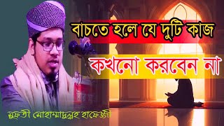 সূরা আদিয়া এর চমৎকার তাফসির। মুফতী মোহাম্মাদুল্লাহ হাফেজ্জী [upl. by Rodablas]