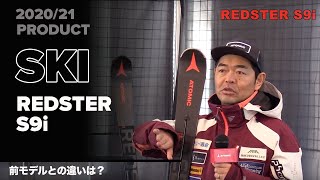 202021 ATOMICスキーを解説  REDSTER S9i [upl. by Harty]