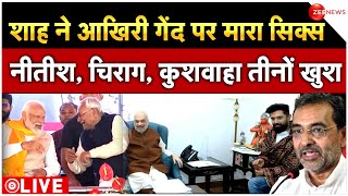 Chirag Paswan Bihar Seat Sharing LIVE  शाह ने आखिरी गेंद पर मारा सिक्स  Breaking News  Amit Shah [upl. by Yaned235]