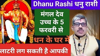 Dhanu Rashi धनु राशी मंगल देव मकर में उच्च के धन भाव में। लाटरी निकल सकती है इस समय आपकी तो देखिए [upl. by Corwun742]