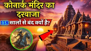 कोनार्क मंदिर का दरवाजा 118 सालों से बंद है  Konark Temple Facts in Hindi  Mythological Facts [upl. by Yelyak812]