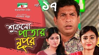 Shukno Patar Nupur  Episode 17  Drama Serial  Mosharraf Karim  Urmila  Mondira  Channel i TV [upl. by Ydwor685]