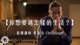 銷售大師的第一堂必修課｜藍鑽講師｜喬瑟夫 ChillSeph [upl. by Ylnevaeh40]