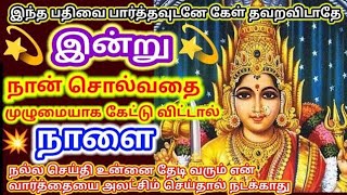 இன்று நான் சொல்வதை முழுமையாக கேட்டு விட்டால் நாளை அதிசயம் நிகழும்🔥 அம்மன் amman [upl. by Yellehs]