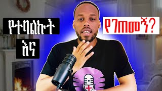 እዉነታው ይህ ነው Wealth Money cant buy [upl. by Nibor]