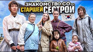 Встреча со старшей сестрой Korea vlog [upl. by Fawn]