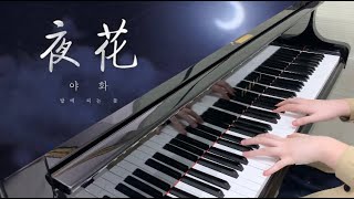 Night Flower 야화  Painter of the Night OST  Ahn Ye Eun 안예은  Piano Cover [upl. by Dnalloh137]