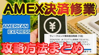 【アメックス決済修業】無料宿泊特典獲得へのロードマップ！意外に簡単？年間150万円をアメリカンエクスプレス（AMEX）で決算する方法まとめ [upl. by Eliak]