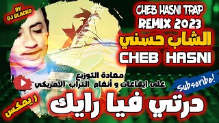 CHEB HASNI REMIX 2023  DERTI FIA RAYEK الشاب حسني درتي فيا رايك [upl. by Eislel]