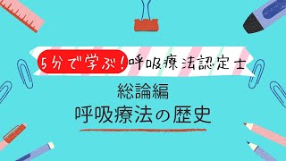 呼吸療法認定士①総論編 呼吸療法の歴史 SD 480p [upl. by Doi743]